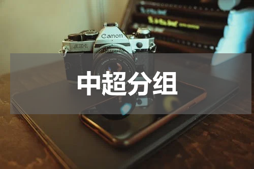 中超分组