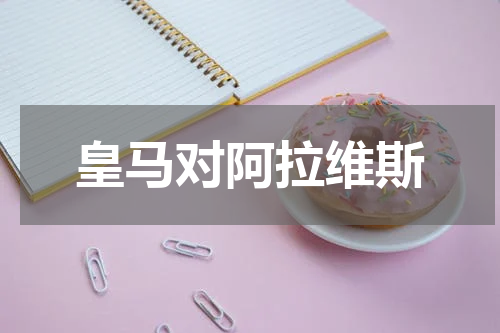皇马对阿拉维斯