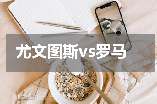 尤文图斯vs罗马