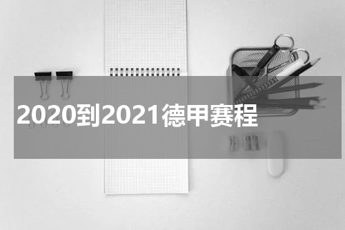 2020到2021德甲赛程