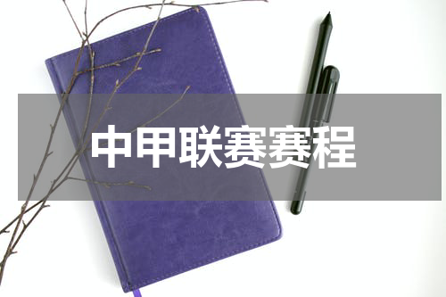 中甲联赛赛程
