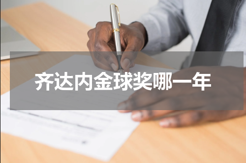 齐达内金球奖哪一年