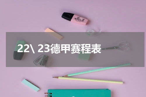 22\ 23德甲赛程表