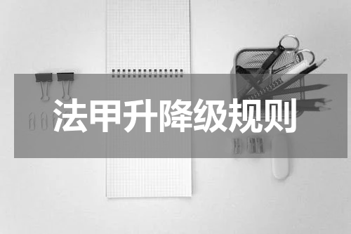法甲升降级规则