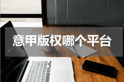 意甲版权哪个平台