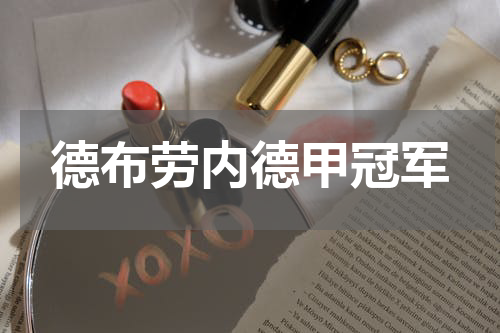 德布劳内德甲冠军