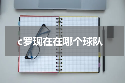 c罗现在在哪个球队
