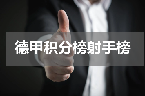 德甲积分榜射手榜