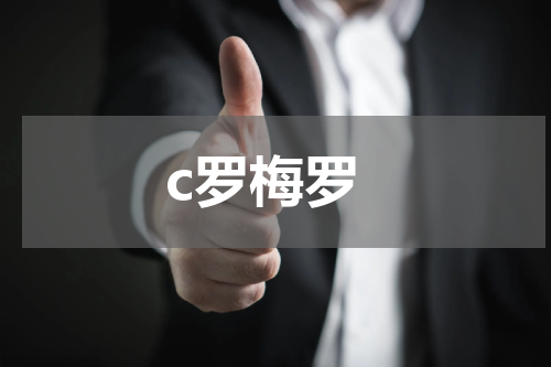 c罗梅罗