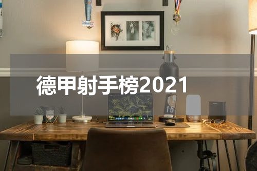 德甲射手榜2021
