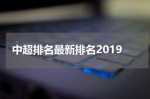 中超排名最新排名2019