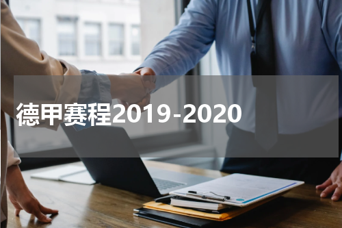 德甲赛程2019-2020
