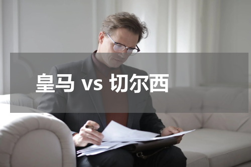 皇马 vs 切尔西