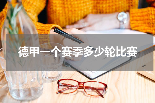 德甲一个赛季多少轮比赛