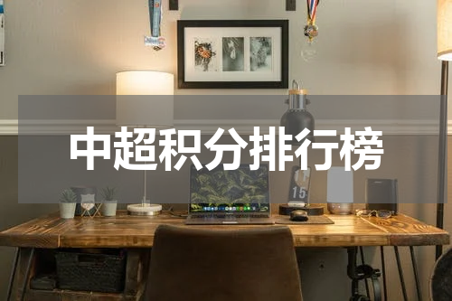 中超积分排行榜
