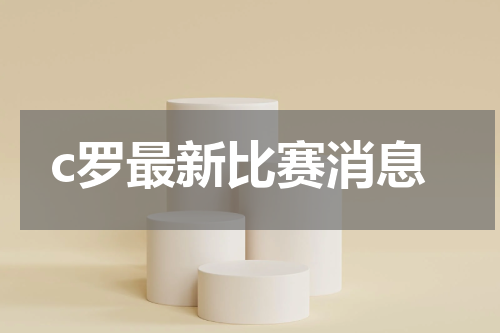 c罗最新比赛消息