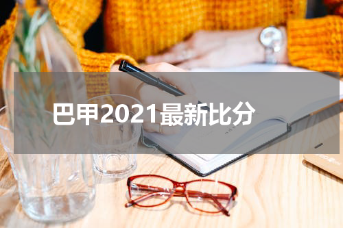 巴甲2021最新比分