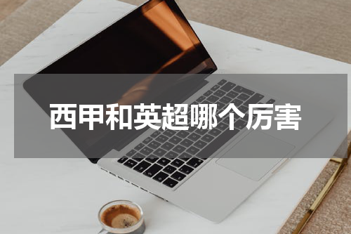 西甲和英超哪个厉害
