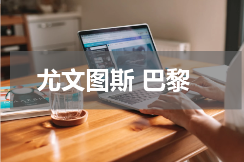 尤文图斯 巴黎