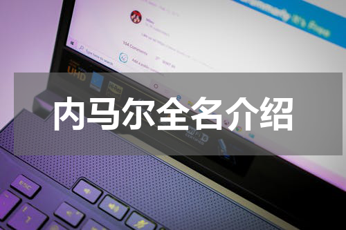 内马尔全名介绍