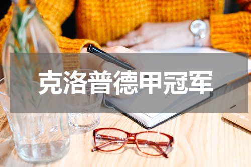克洛普德甲冠军