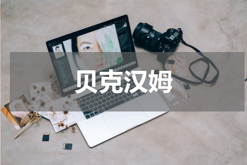 贝克汉姆
