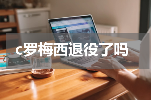 c罗梅西退役了吗