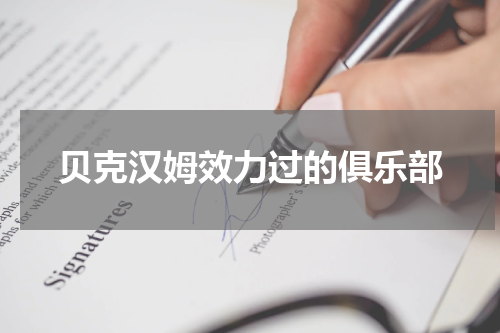 贝克汉姆效力过的俱乐部