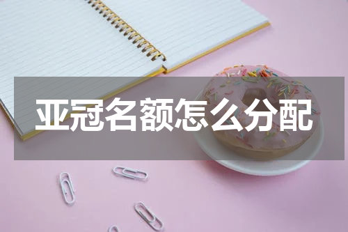 亚冠名额怎么分配