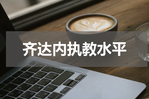 齐达内执教水平