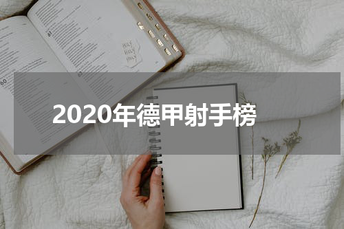 2020年德甲射手榜