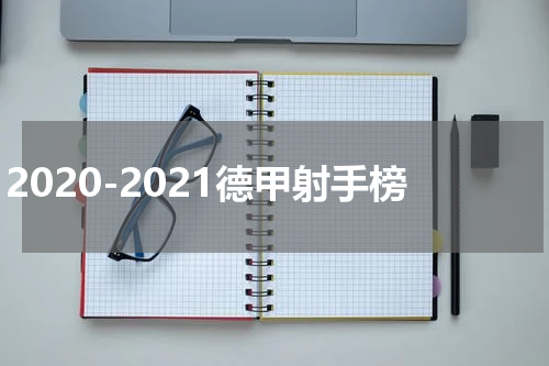 2020-2021德甲射手榜
