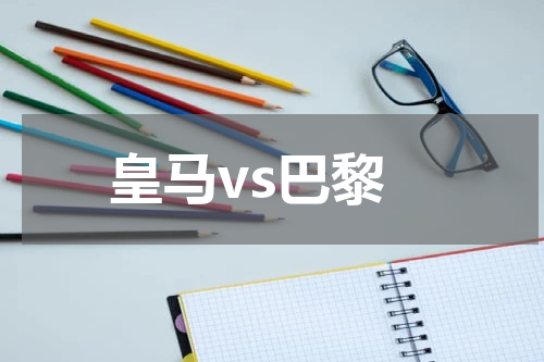 皇马vs巴黎