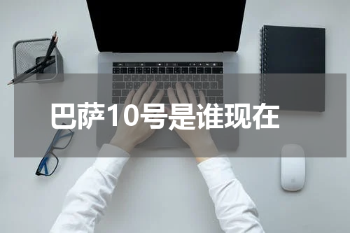 巴萨10号是谁现在