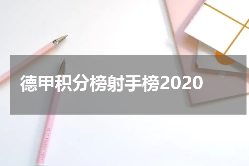 德甲积分榜射手榜2020