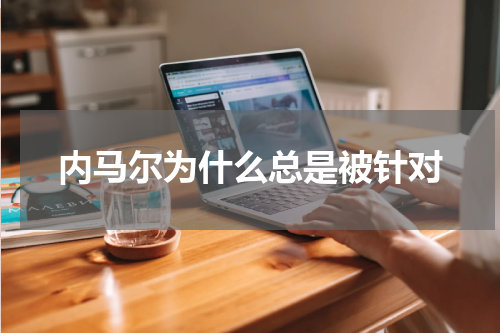 内马尔为什么总是被针对