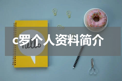 c罗个人资料简介