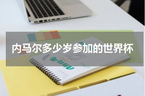 内马尔多少岁参加的世界杯