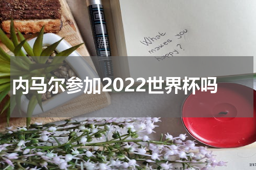 内马尔参加2022世界杯吗