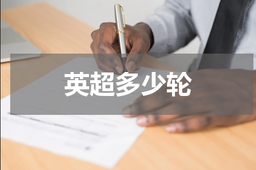 英超多少轮