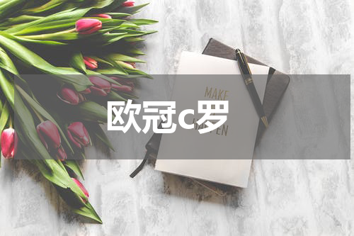 欧冠c罗