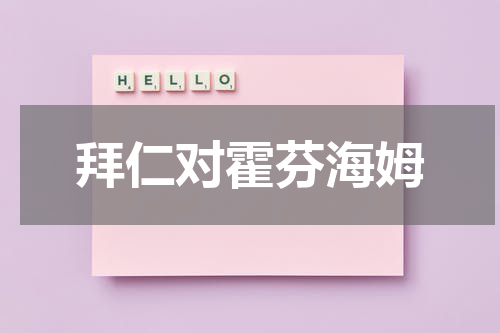 拜仁对霍芬海姆