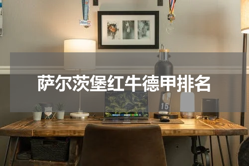 萨尔茨堡红牛德甲排名