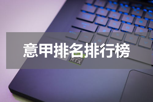 意甲排名排行榜