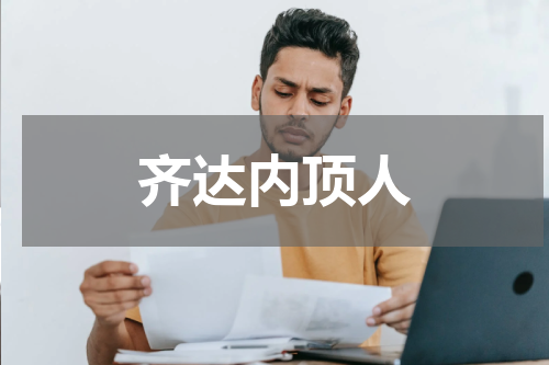 齐达内顶人