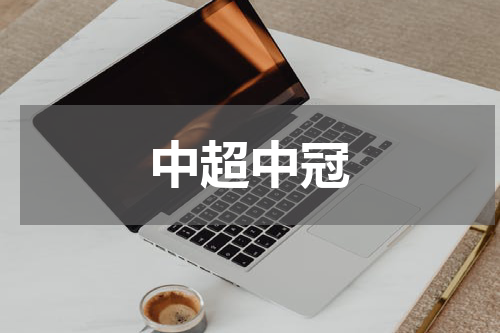 中超中冠