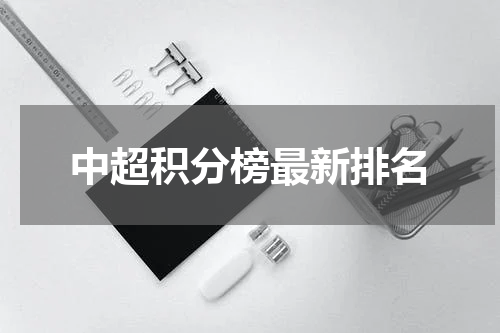 中超积分榜最新排名