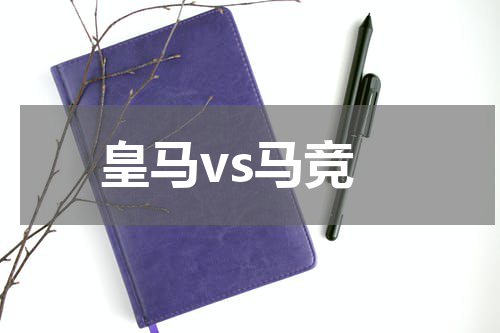 皇马vs马竞