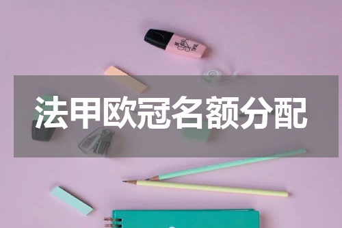 法甲欧冠名额分配