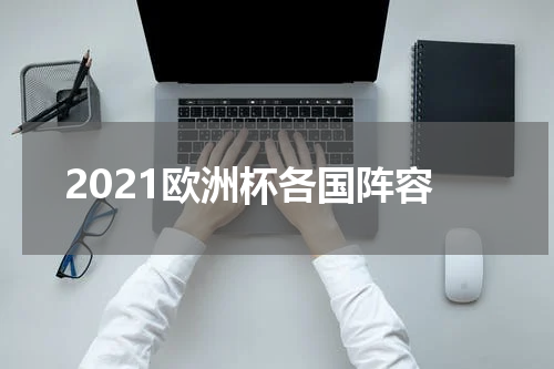 2021欧洲杯各国阵容